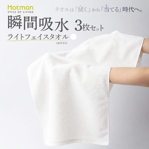 ホットマン ライトフェイスタオル 3枚セット ホワイト 1秒タオル 青梅市