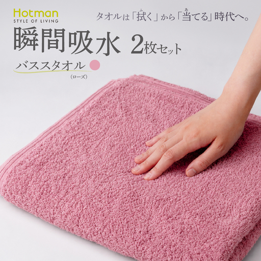 ホットマンバスタオル 2枚セット ローズ 1秒タオル 青梅市