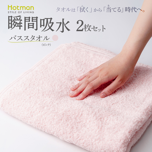 ホットマンバスタオル 2枚セット ピンク 1秒タオル 青梅市
