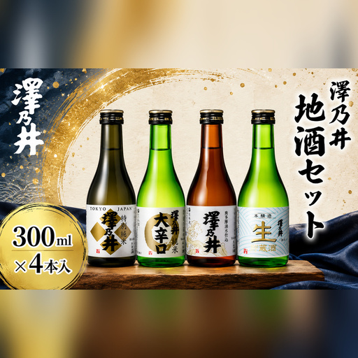 日本酒 澤乃井 地酒セット 300ml×4本入 辛口 小澤酒造 青梅