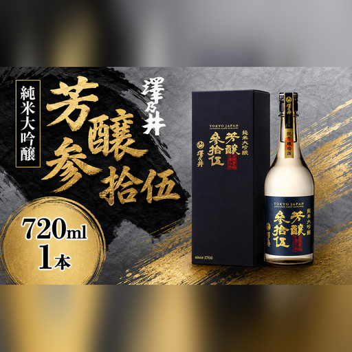 日本酒 澤乃井 芳醸参拾伍 | 日本酒 にほんしゅ ニホンシュ 酒 さけ