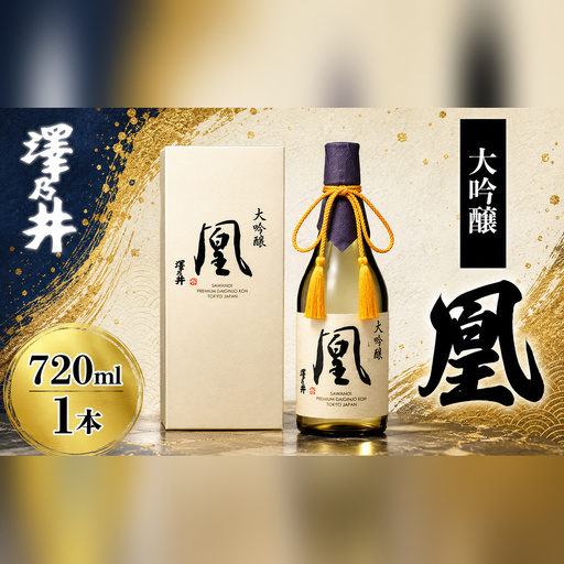 日本酒 澤乃井 大吟醸 凰720ml | 日本酒 にほんしゅ ニホンシュ 酒 さけ サケ 地酒 ギフト 家飲み 小澤酒造株式会社 東京都 青梅市
