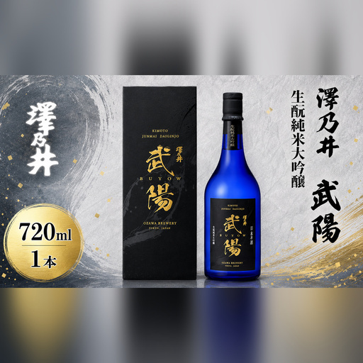 日本酒 小澤酒造 澤乃井 生酛純米大吟醸武陽720ml 1本 | 日本酒 にほんしゅ ニホンシュ 酒 さけ サケ 地酒 受賞 ギフト 家飲み セット 小澤酒造株式会社 東京都 青梅市