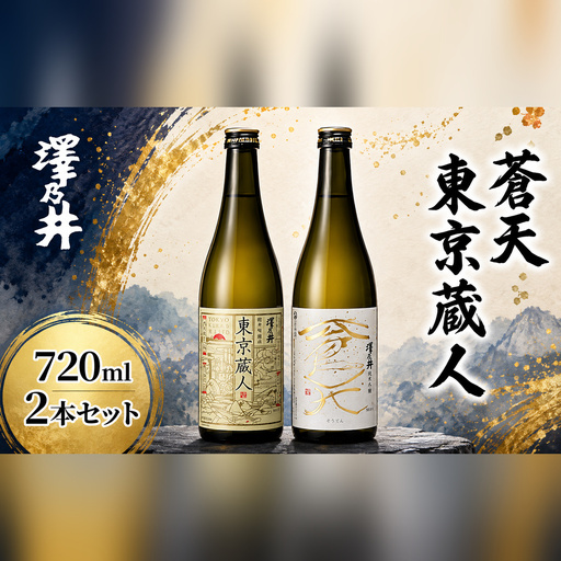 日本酒 小澤酒造 純米吟醸蒼天・東京蔵人720ml 2本セット | 日本酒 にほんしゅ ニホンシュ 酒 さけ サケ 飲み比べ 地酒 受賞 ギフト 家飲み 小澤酒造株式会社 東京都 青梅市