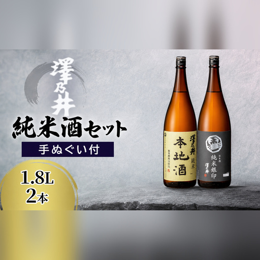 日本酒 純米酒セット 1.8L 2本(手ぬぐい付)  | 日本酒 にほんしゅ ニホンシュ 酒 さけ サケ 地酒 家飲み 小澤酒造株式会社 東京都 青梅市