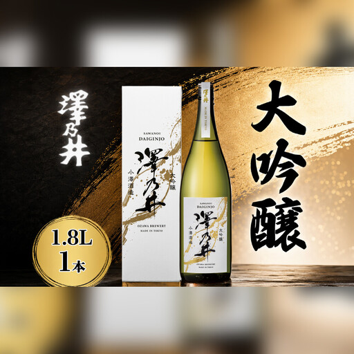 日本酒 澤乃井 大吟醸 1.8L1本 辛口 小澤酒造 青梅