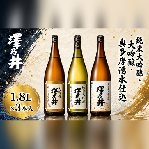 日本酒 小澤酒造 純米大吟醸・大吟醸・奥多摩湧水仕込み1.8L3本入 | 日本酒 KuraMasterプレジデント賞 最高賞 受賞 ワイングラスでおいしい日本酒アワード受賞 にほんしゅ ニホンシュ 酒 さけ サケ 飲み比べ 地酒 ギフト セット 小澤酒造株式会社 東京都 青梅市