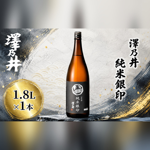 日本酒 小澤酒造 澤乃井 純米銀印1.8L | 日本酒 にほんしゅ ニホンシュ 酒 さけ サケ 地酒 受賞 ギフト 家飲み 小澤酒造株式会社 東京都 青梅市
