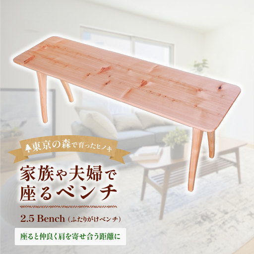 家具 ベンチ 2027年7~9月お届け 2.5 Bench家族や夫婦で座るベンチ 