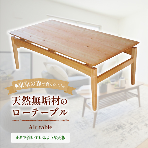 家具 テーブル 2027年7~9月お届け Air table天然無垢材のローテーブル 