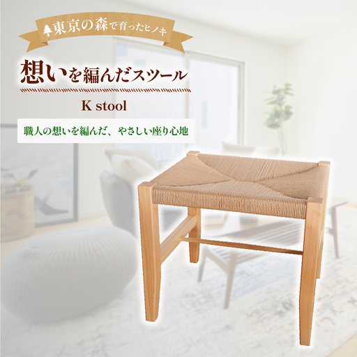 家具 スツール 2027年7~9月お届け K stool想いを編んだスツール 