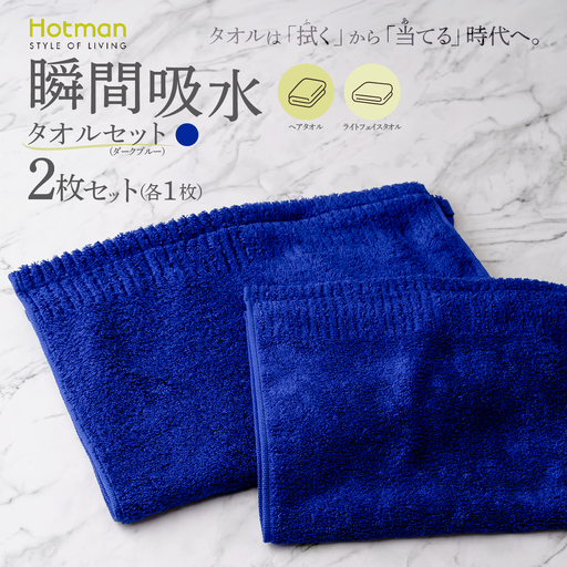 ホットマン ヘアタオル ライトフェイスタオル 各1枚 セット ダークブルー 1秒タオル 青梅市