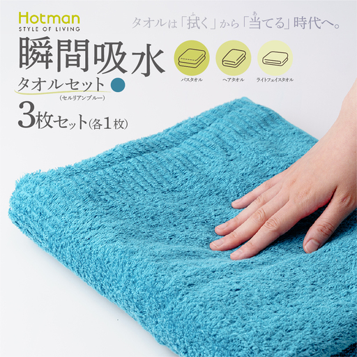 ホットマン タオルセット バスタオル ヘアタオル ライトフェイスタオル 各1枚 セルリアンブルー 1秒タオル 青梅市