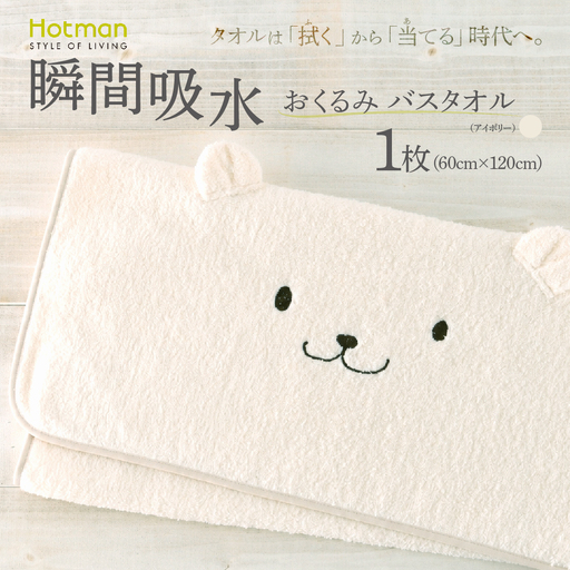 ホットマン おくるみバスタオル アイボリー かくれんぼ 1秒タオル 青梅市