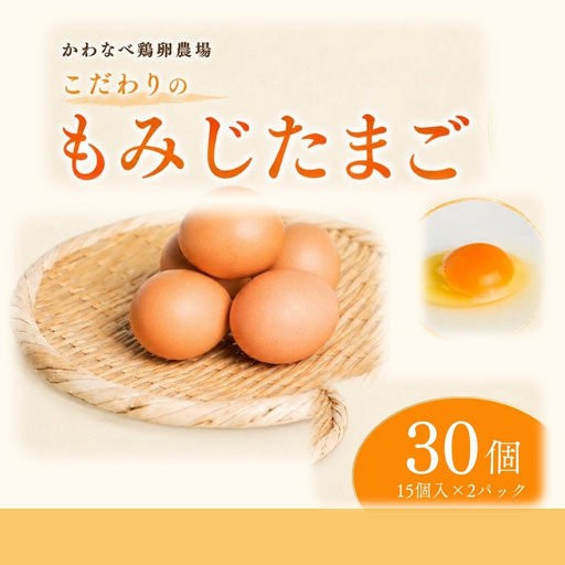 かわなべ鶏卵農場のこだわりのたまご 30個 もみじたまご 青梅市