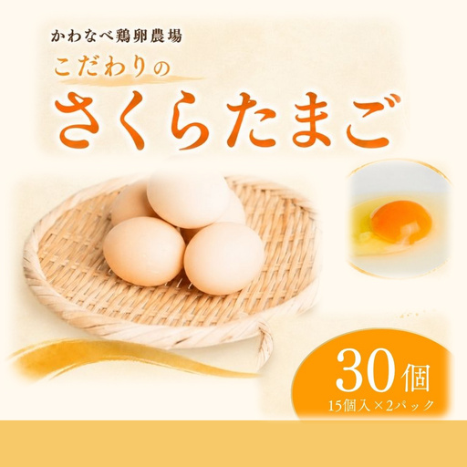 かわなべ鶏卵農場のこだわりのたまご 30個 さくらたまご 青梅市