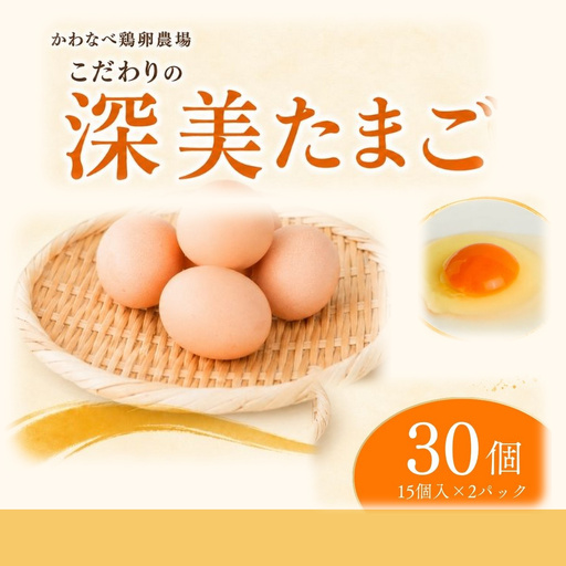 かわなべ鶏卵農場のこだわりのたまご 30個 深美たまご 青梅市