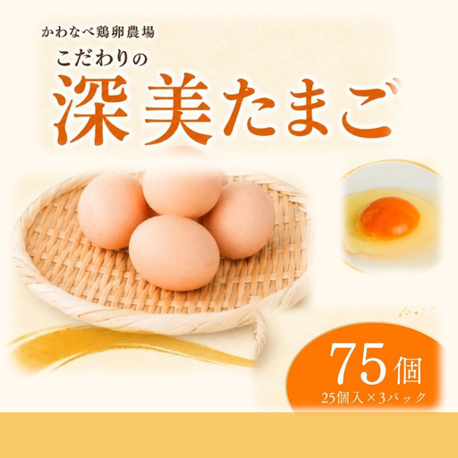 かわなべ鶏卵農場のこだわりのたまご 75個 深美たまご 青梅市
