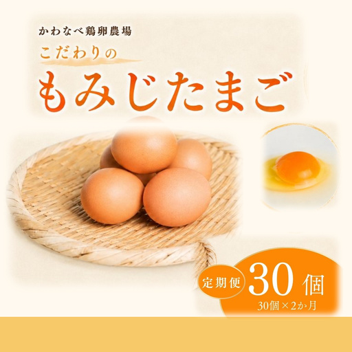 [定期便 30個×2ヶ月]かわなべ鶏卵農場のこだわりのたまご もみじたまご 青梅市