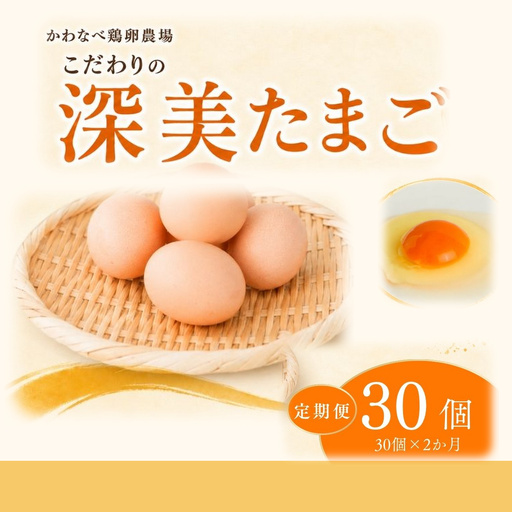 [定期便 30個×2ヶ月]かわなべ鶏卵農場のこだわりのたまご 深美たまご 青梅市
