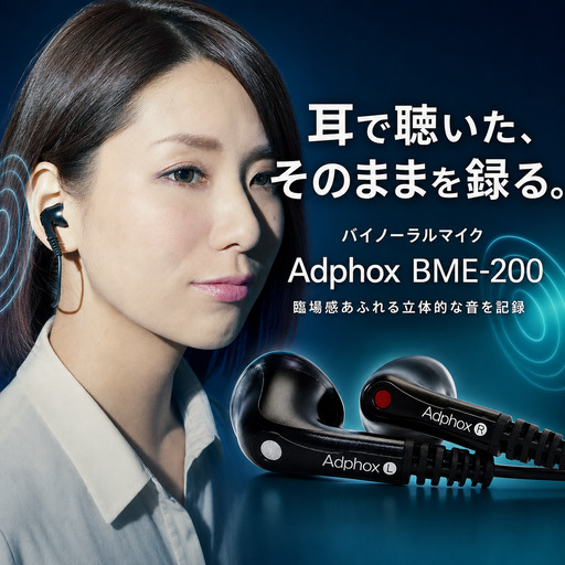 家電 マイク バイノーラルマイク Adphox BME-200 フィールド