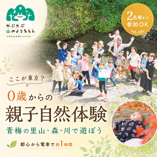 体験チケット 「0歳からの親子自然体験」参加チケット (2名様まで) 
