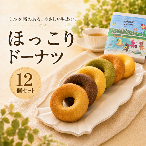 スイーツ ほっこりドーナツ12個セット 
