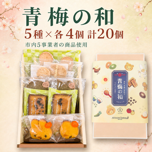 スイーツ 青梅の和20個(焼菓子セット) 