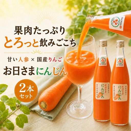 野菜 にんじんジュース お日さまにんじん(人参ミックスジュース)2本セット 