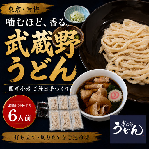 うどん 武蔵野うどん幸太郎うどん(6人前)濃縮つゆ付き 