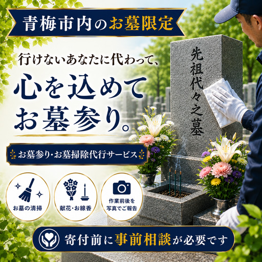 体験チケット 返礼品 寄付前に必ずご相談くださいお墓参り代行サービス 