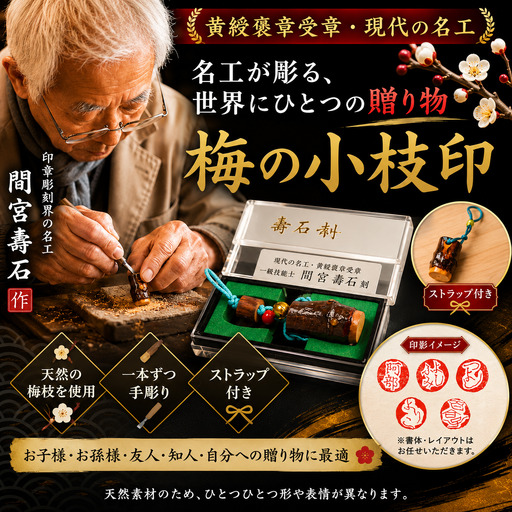 工芸品 返礼品 贈り物に最適!梅の小枝印(小) 