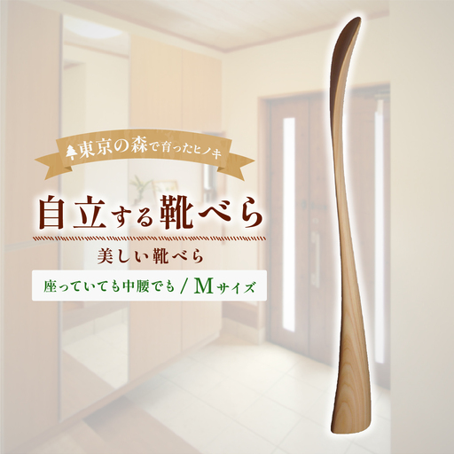 家具 靴べら 2027年7~9月お届け Kutsu bera(Mサイズ)美しい靴べら | 多摩産材 家具 木製 天然木 無垢材 桧 ひのき ヒノキ 国産材 木工品 職人 手仕事 インテリア 生活雑貨 日用品 シンプル ナチュラル 新生活 長く使える お取り寄せ ギフト 贈答 贈答用 贈り物 プレゼント お祝い 新築祝い 手土産 お土産 自宅用 家庭用 アトリエKiki株式会社 東京都 青梅市