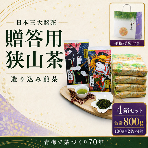 お茶 狭山茶800g手堤袋付Sセット 