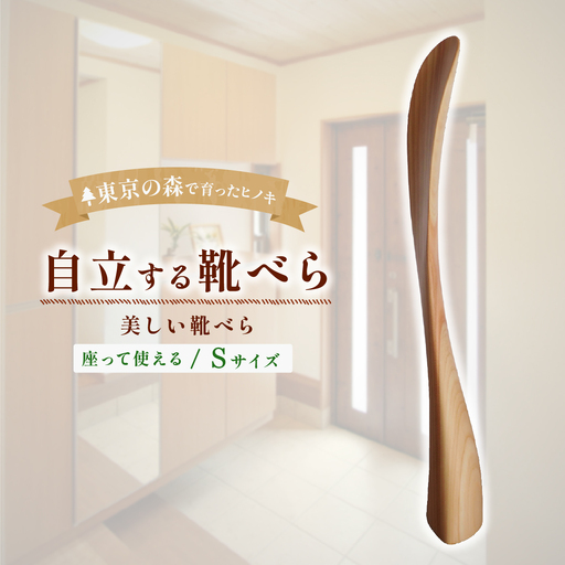 家具 靴べら 2027年7~9月お届け Kutsu bera(Sサイズ)美しい靴べら 