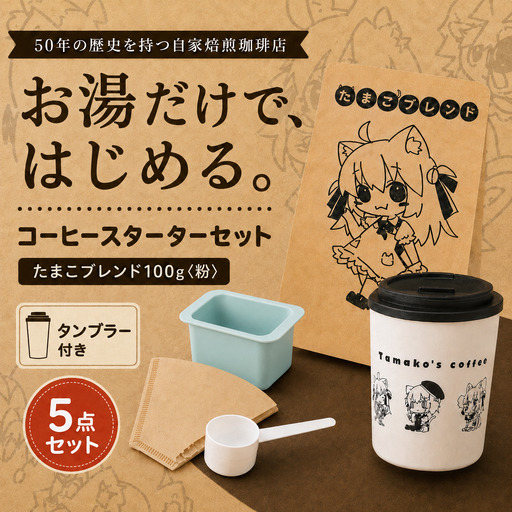 コーヒー 自家焙煎 コーヒー スターターセット 100g タンブラー ペーパーフィルター ろうと 計量スプーン 