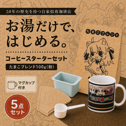 コーヒー 自家焙煎 コーヒー スターターセット 100g マグカップ ペーパーフィルター ろうと 計量スプーン 