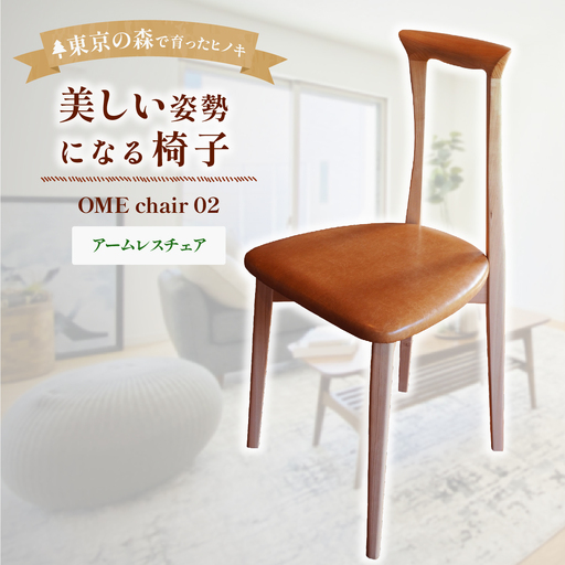 家具 椅子 2027年7~9月お届け 美しい姿勢になる 椅子 香り豊かな多摩産材の桧材 OME chair 02アトリエ Kiki 