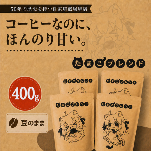 コーヒー 自家焙煎 コーヒー たまこブレンド セット 400g 豆 | セット 珈琲 coffee 焙煎 ドリップコーヒー ドリップバッグ 豆 粉 飲み比べ 香り 休憩 おやつ 朝食 飲料 お取り寄せ ギフト 贈答 贈答用 贈り物 プレゼント 手土産 お土産 自宅用 家庭用 多摩コーヒー 東京都 青梅市
