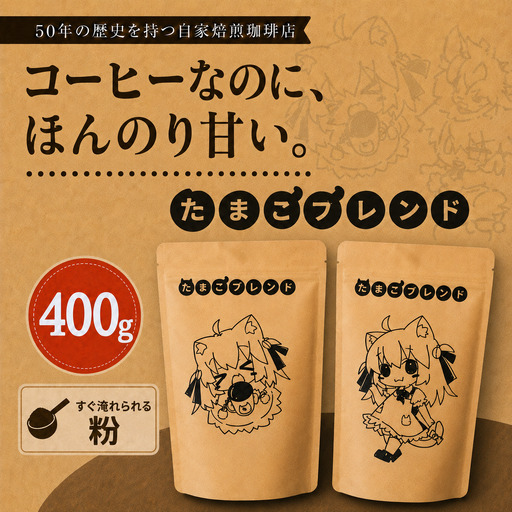 コーヒー 自家焙煎 コーヒー たまこブレンド セット 400g 粉 