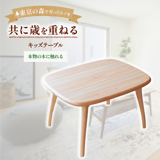 家具 2027年7~9月お届け テーブル kids table 共に年を重ねていく家具 丸みを帯びたキッズテーブル 
