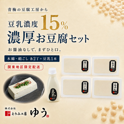 豆腐 とうふ工房ゆう 濃厚お豆腐セット 木綿2丁、絹ごし2丁、豆乳1本200ml配送エリア限定 
