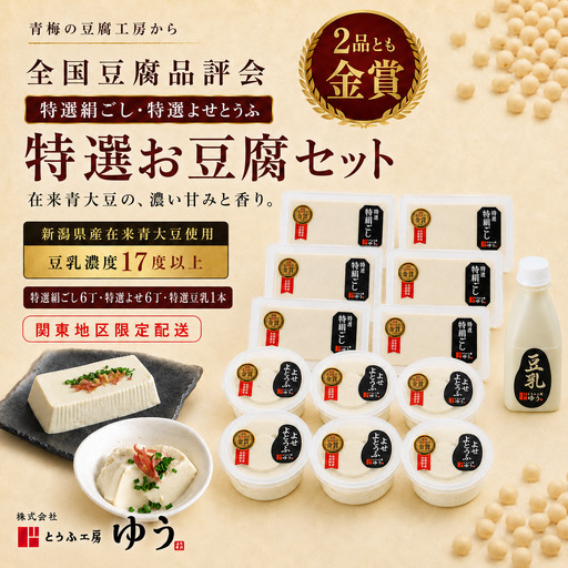 豆腐 とうふ工房ゆう 品評会金賞 特選お豆腐セット特選絹ごし豆腐6丁、特選よせとうふ6丁、特選豆乳1本200ml配送エリア限定 