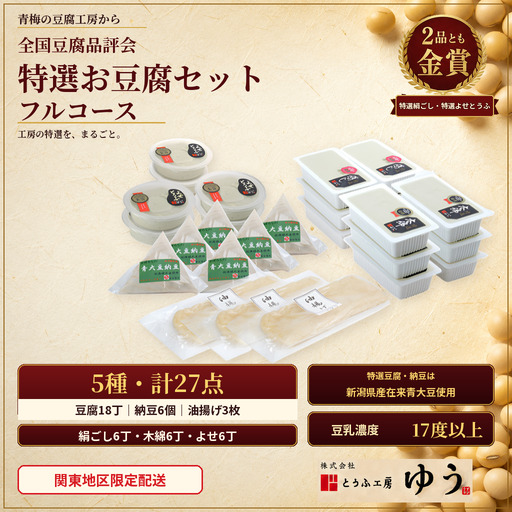 豆腐 とうふ工房ゆう 品評会金賞 特選お豆腐フルコースセット 特選絹ごし豆腐6丁、特選木綿豆腐6丁、特選よせとうふ6丁、納豆6コ、油あげ3枚配送エリア限定品評会受賞 とうふ 豆腐 冷奴 湯豆腐 鍋 手作り 国産 大豆 健康 グルメ ご褒美 