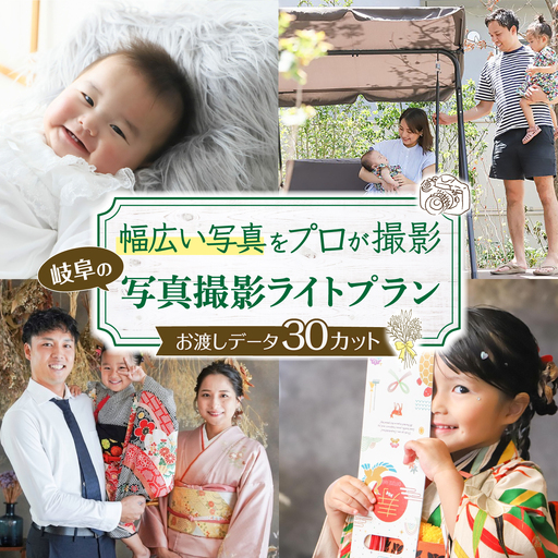 写真撮影プラン[プラン:ライト] / フォト 記念撮影 家族写真 チケット 岐阜市 / 岐阜市 / KGイメージング[ANKI001]