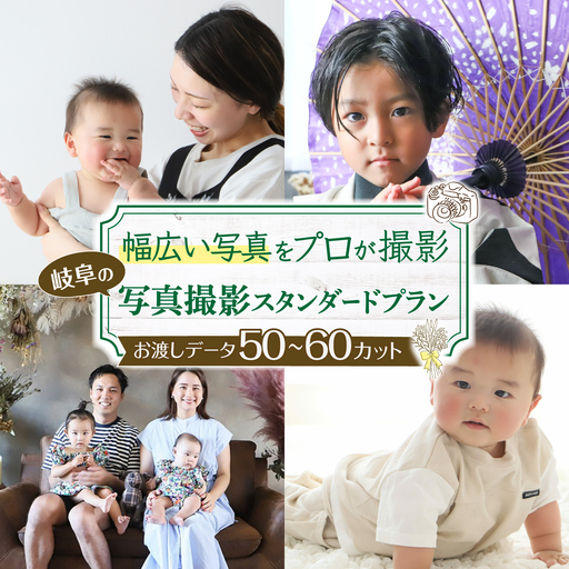 写真撮影プラン [プラン:スタンダード] / フォト 記念撮影 家族写真 チケット 岐阜市 / 岐阜市 / KGイメージング[ANKI002]