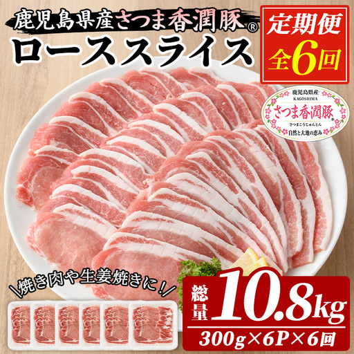 6か月定期便 豚肉 豚ロース 鹿児島県産 豚肉 300g × 6P × 6回 生姜焼き 焼肉 に おすすめ【01-110-24-TK】