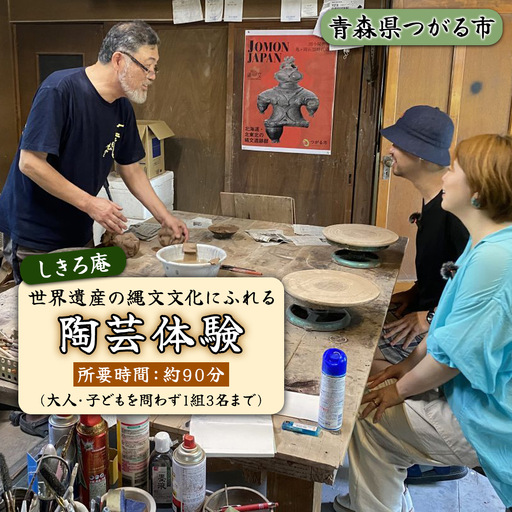 [世界遺産の縄文文化にふれる] 津軽亀ヶ岡焼 しきろ庵 陶芸体験利用券 [1060]