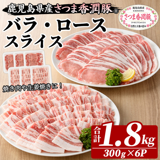 豚肉 豚ロース 豚バラ 鹿児島県産 豚肉 300g × 各3P 生姜焼き 焼肉 に おすすめ [01-110-25]