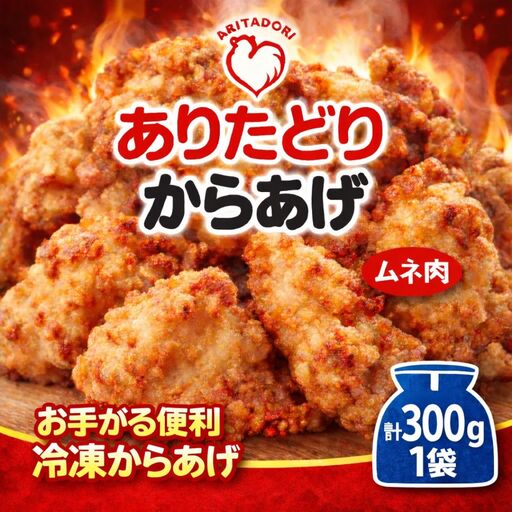 おいしくヘルシーレンチン簡単!ありたどりのムネ肉から揚げ300g×1袋